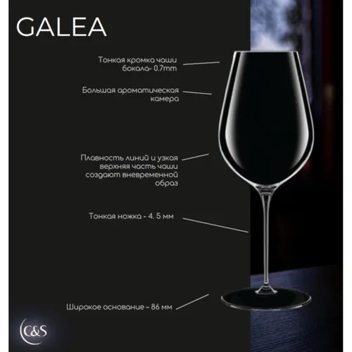 Бокал для вина 650 мл хр. стекло "Галеа" d 10/6,7 см h23,5 см Chef&Sommelier [6]